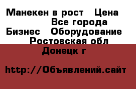 Манекен в рост › Цена ­ 2 000 - Все города Бизнес » Оборудование   . Ростовская обл.,Донецк г.